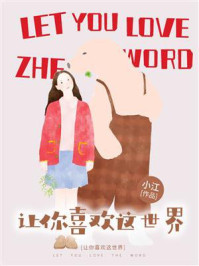 《让你喜欢这世界(全新修订版)》-小江 《让你喜欢这世界(全新修订版)》-小江