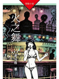 《火之舞》-司马洛 《火之舞》-司马洛