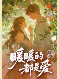 《暖暖的都是爱》-墨子都 《暖暖的都是爱》-墨子都