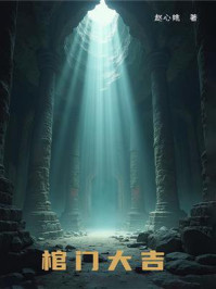 《棺门大吉》-赵心姚 《棺门大吉》-赵心姚