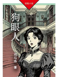 《狗眼人》-司马洛 《狗眼人》-司马洛