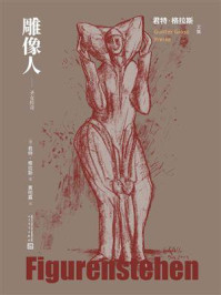 《雕像人:圣女传奇》-君特·格拉斯 《雕像人:圣女传奇》-君特·格拉斯