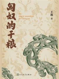 《匈奴的干粮》-王族 《匈奴的干粮》-王族