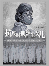 《抗疫时期的独生女儿》-蒋世杰 《抗疫时期的独生女儿》-蒋世杰