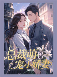 《闪婚:总裁萌宠小娇妻》-落影 《闪婚:总裁萌宠小娇妻》-落影