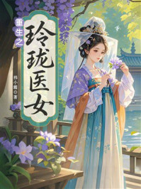 《重生之玲珑医女》-祎小霜 《重生之玲珑医女》-祎小霜