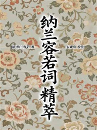 《纳兰容若词精萃》-纳兰容若 《纳兰容若词精萃》-纳兰容若