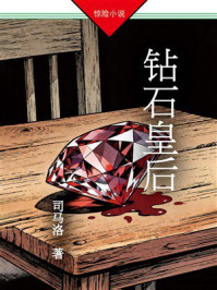 《钻石皇后》-司马洛 《钻石皇后》-司马洛