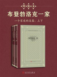 《布登勃洛克一家:一个家庭的没落(上下)》-托马斯·曼 《布登勃洛克一家:一个家庭的没落(上下)》-托马斯·曼