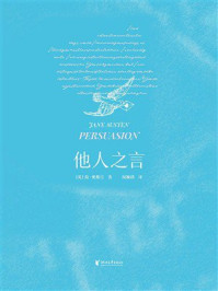 《他人之言》-简·奥斯汀 《他人之言》-简·奥斯汀