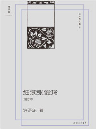 《许子东文集2:细读张爱玲(增订本)》-许子东 《许子东文集2:细读张爱玲(增订本)》-许子东