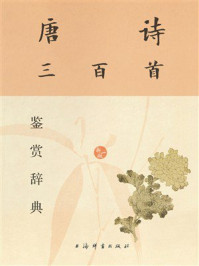 《唐诗三百首鉴赏辞典（新1版）》-上海辞书出版社文学鉴赏辞典编纂中心