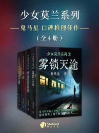 《鬼马星推理口碑作品之少女莫兰系列》-鬼马星
