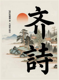 《齐诗》-沈德潜