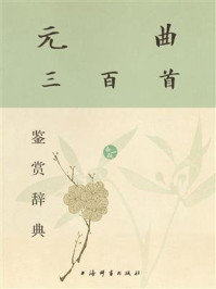 《元曲三百首鉴赏辞典（新一版）》-上海辞书出版社文学鉴赏辞典编纂中心