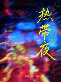 《热带夜》-周板娘