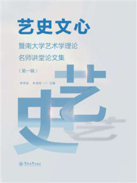 《艺史文心：暨南大学艺术学理论名师讲堂论文集（第1辑）》-李学武