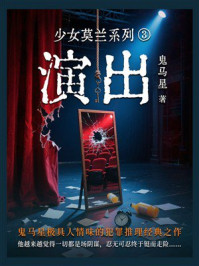 《少女莫兰系列3：演出》-鬼马星