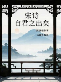 《宋诗·自君之出矣》-沈德潜 《宋诗·自君之出矣》-沈德潜