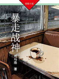 《暴走战神》-司马洛 《暴走战神》-司马洛