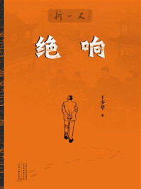 《绝响》-王少华 《绝响》-王少华