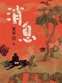 《消息》-贾平凹 《消息》-贾平凹