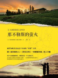 《那不勒斯的萤火》-马西米利亚诺· 威尔吉利奥 《那不勒斯的萤火》-马西米利亚诺· 威尔吉利奥