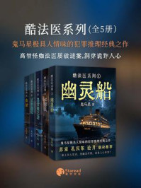 《鬼马星推理口碑作品之酷法医系列》-鬼马星 《鬼马星推理口碑作品之酷法医系列》-鬼马星