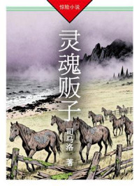 《灵魂贩子》-司马洛 《灵魂贩子》-司马洛