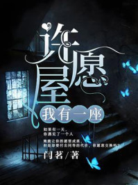 《我有一座许愿屋》-闫茗 《我有一座许愿屋》-闫茗