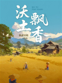 《沃土飘香》-枫燃初晓 《沃土飘香》-枫燃初晓