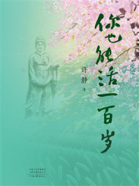 《你也能活一百岁》-许静 《你也能活一百岁》-许静