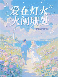 《爱在灯火阑珊处》-文晴若梦 《爱在灯火阑珊处》-文晴若梦