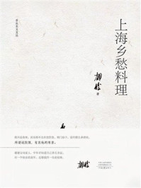 《上海乡愁料理》-郁俊