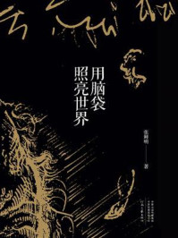 《用脑袋照亮世界》-张鲜明