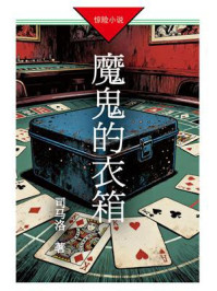 《魔鬼的衣箱》-司马洛