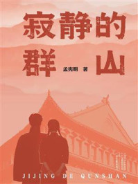 《寂静的群山》-孟宪明