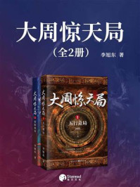 《大周惊天局（全2册）》-李旭东