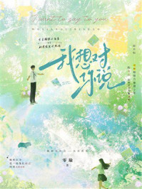 《我想对你说》-零瑜