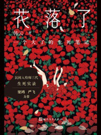 《花落了：一个大了的生死笔记》-韩云