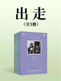 《出走（全3册）》-埃德娜·奥布莱恩