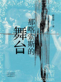 《那喀索斯的舞台》-赵小蕾