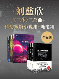 《刘慈欣科幻作品集（套装共6册 中国科幻基石丛书 科幻世界出品）》-刘慈欣