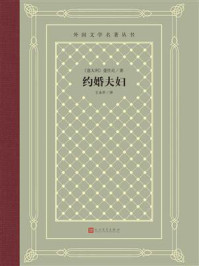 《约婚夫妇（外国文学名著丛书）》-曼佐尼