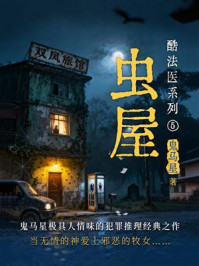 《酷法医系列5虫屋》-鬼马星