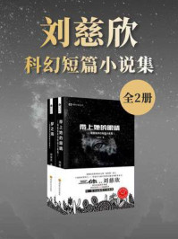 《刘慈欣科幻短篇小说集（套装共2册 中国科幻基石丛书 科幻世界出品）》-刘慈欣