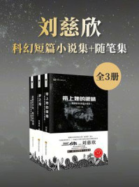 《刘慈欣科幻短篇小说集+评论随笔集（套装共3册 中国科幻基石丛书 科幻世界出品）》-刘慈欣