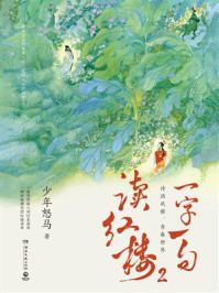 《一字一句读红楼2》-少年怒马