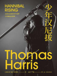 《少年汉尼拔（沉默的羔羊系列）》-托马斯·哈里斯