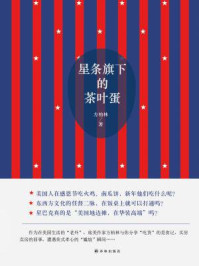 《星条旗下的茶叶蛋》-方柏林